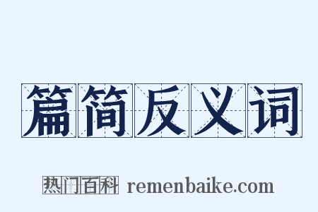 篇简反义词是什么意思的图片